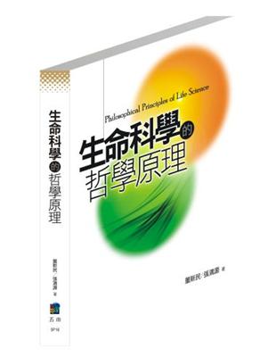 生命科學的哲學原理 | 拾書所