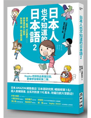 日本人也不知道的日本語2 單字 敬語 文化歷史 學會連日本人都會對你說 讚 的正確日語 Taaze 讀冊生活