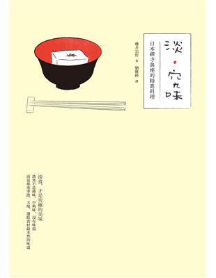 淡‧究味：日本禪寺典座的精進料理 | 拾書所