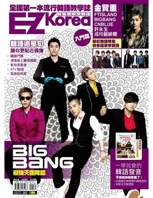 EZ Korea 韓星帶你學韓語（獨家收錄「BIGBANG」、「FTISLAND」雙封面！）