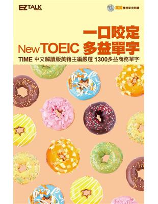 一口咬定New TOEIC多益單字（口袋書，1書1MP3，收錄英美腔朗讀）