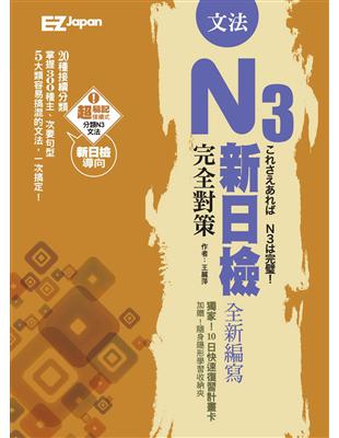 新日檢N3完全對策：文法 | 拾書所