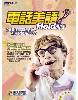 電話美語 Hold 的住（1書1MP3，精選24個商務情境，收錄600實用句型） | 拾書所