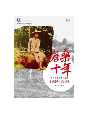 滄桑十年：簡吉與臺灣農民運動1924-1934 | 拾書所