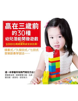 贏在三歲前的30種幼兒潛能開發遊戲 | 拾書所