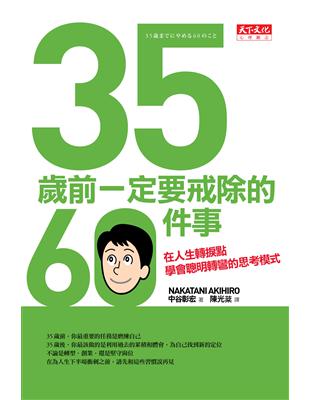 35歲前一定要戒除的60件事 : 在人生轉捩點學會聰明轉彎的思考模式 / 