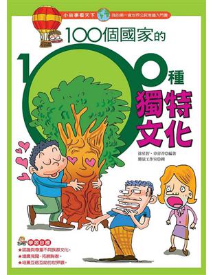 100個國家的100種獨特文化 /