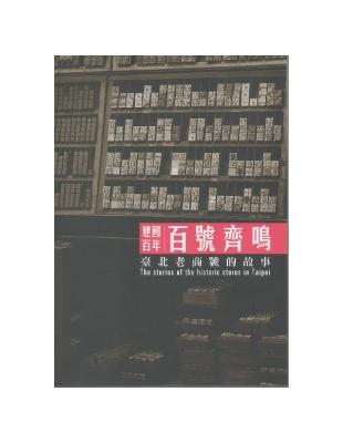 百號齊鳴：臺北老商號的故事 （建國百年） | 拾書所