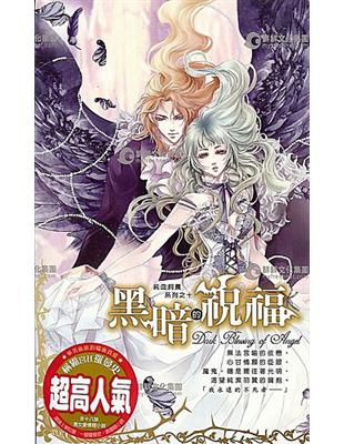 純血飼養. Dark blessing of angel /10, 黑暗的祝福 =