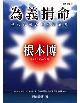 為義捐命：拯救台灣の日本影武者 | 拾書所