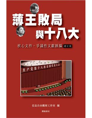 薄王敗局與十八大：核心文件、爭議性文獻匯編 | 拾書所