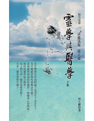 靈學與醫學：活靈活現第八部（下） | 拾書所