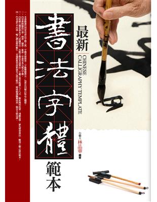 最新書法字體範本 = Chinese calligraphy template /