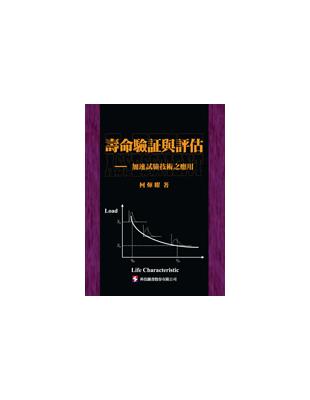 壽命驗証與評估：加速試驗技術之應用 | 拾書所