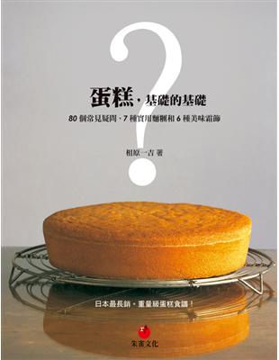 蛋糕，基礎的基礎：80個常見疑問、7種實用麵糰和6種美味霜飾 | 拾書所