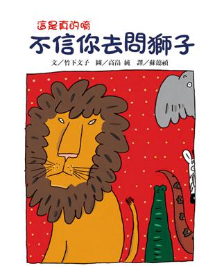 不信你去問獅子 /