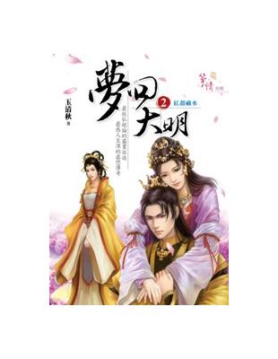 夢回大明（2）：紅顏禍水 | 拾書所