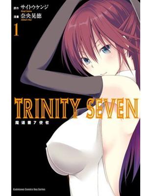 TRINITY SEVEN 魔道書7使者（1） | 拾書所