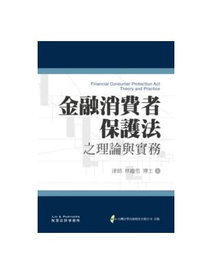 金融消費者保護法之理論與實務 | 拾書所