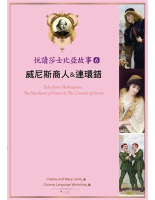 悅讀莎士比亞故事（6）：威尼斯商人＆連環錯（25K彩圖 ＋1CD ＋Exercise&中譯別冊） | 拾書所