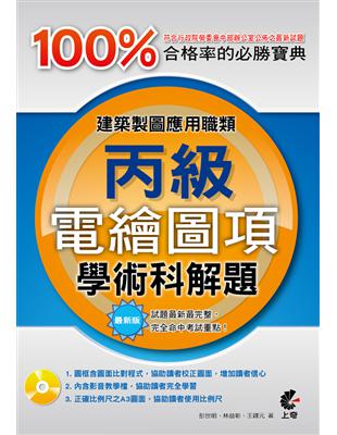 建築製圖應用職類：電繪圖項丙級學術科解題 | 拾書所