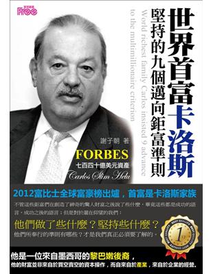 世界首富卡洛斯堅持的九個邁向鉅富準則 = World richest family Carlos insisted 9 advance to the multimillionaire criterion /