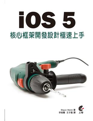 iOS 5 核心框架開發設計：極速上手 | 拾書所