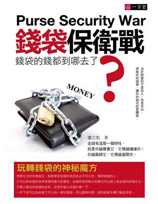 錢袋保衛戰 :錢袋的錢都到哪去了? = Purse se...