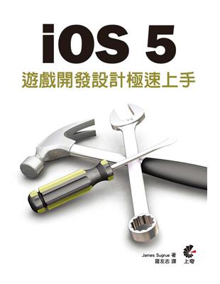 極速上手iOS 5遊戲開發設計 /