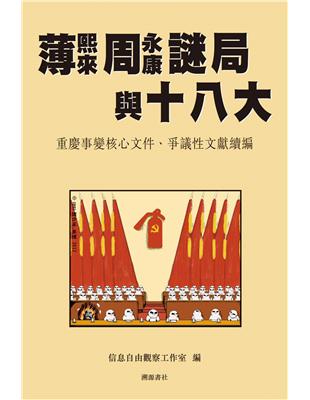 薄熙來周永康謎局與十八大：重慶事變核心文件、爭議性文獻續編 | 拾書所