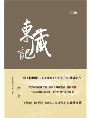 野葫蘆引（2）：東藏記 | 拾書所