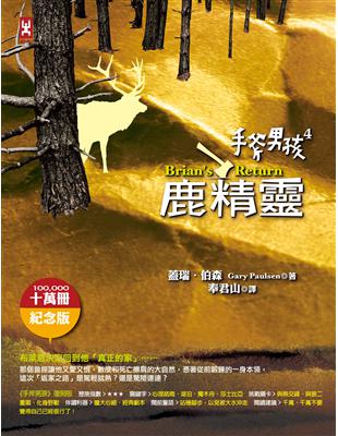 手斧男孩（4）：鹿精靈（10萬冊紀念版） | 拾書所