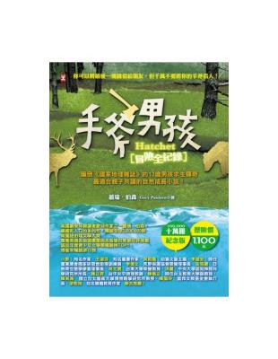 手斧男孩冒險全紀錄（10萬冊紀念版） | 拾書所