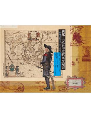 利邦上尉東印度航海歷險記 :一位傭兵的日誌(1617-1627) /