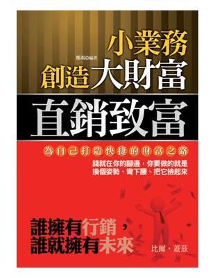 直銷致富：小業務創大財富 | 拾書所