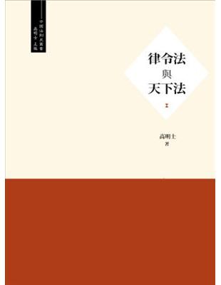 律令法與天下法 | 拾書所