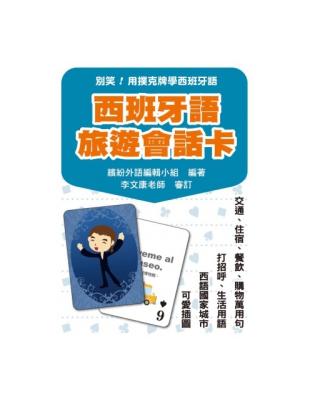 別笑！用撲克牌學西班牙語：西班牙語旅遊會話卡 | 拾書所