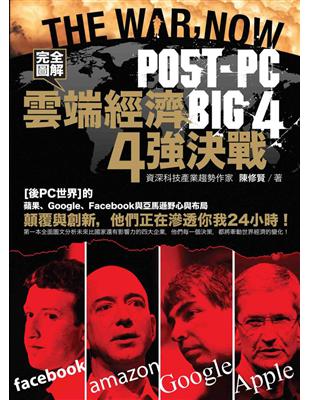 雲端經濟4強決戰 = Post-PC Big4 / 