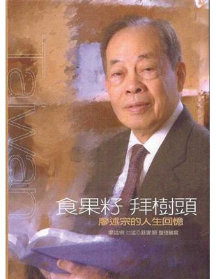 吃果籽 拜樹頭：廖述宗的人生回憶 | 拾書所