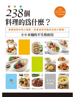 238個料理的為什麼？小小米桶的不失敗廚房：掌握過程中的小細節，就是美味菜餚成功的大關鍵！ | 拾書所