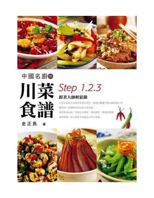 中國名廚的川菜食譜 Step 1、2、3跟著大師輕鬆做 | 拾書所