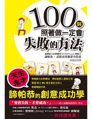 100個照著做一定會失敗的方法 | 拾書所