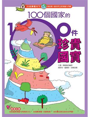 100個國家的100件珍貴國寶 /