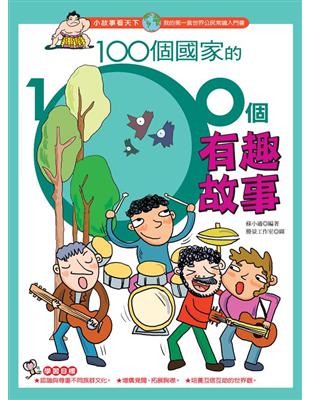 100個國家的100個有趣故事 /