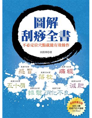 圖解刮痧全書 : 刮走你的老病新症,養生保健美容救急治療一本通 / 