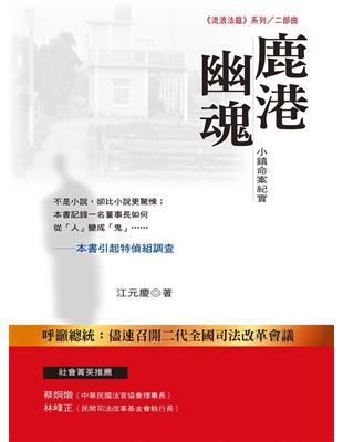 鹿港幽魂：小鎮命案紀實 | 拾書所