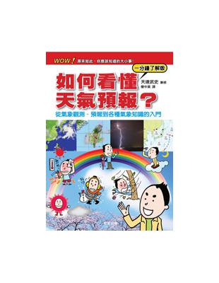 如何看懂天氣預報? /