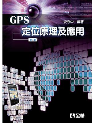 GPS定位原理及應用 /