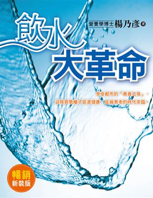 飲水大革命：迎接負氫離子促進健康，延緩衰老的時代來臨（暢銷新裝版） | 拾書所