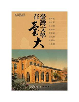 臺灣文學在臺大 （8DVD） | 拾書所